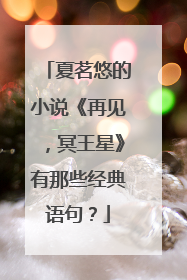 夏茗悠的小说《再见，冥王星》有那些经典语句？