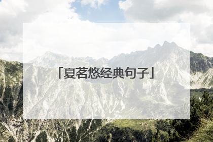 夏茗悠经典句子