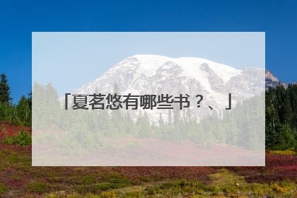 夏茗悠有哪些书？、