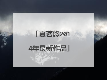 夏茗悠2014年最新作品