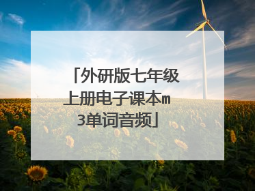 外研版七年级上册电子课本m3单词音频