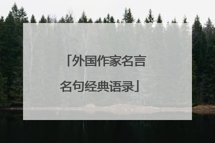 外国作家名言名句经典语录