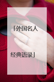 外国名人经典语录