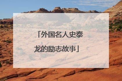 外国名人史泰龙的励志故事