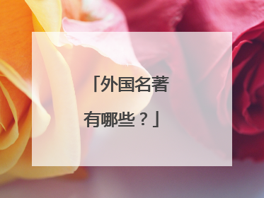 外国名著有哪些？