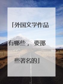 外国文学作品有哪些， 要那些著名的