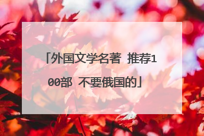 外国文学名著 推荐100部 不要俄国的