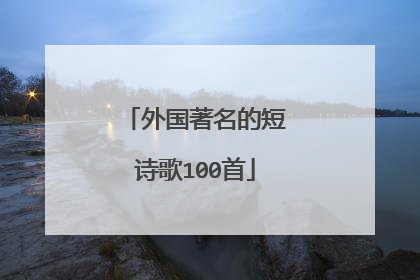 外国著名的短诗歌100首