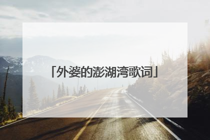外婆的澎湖湾歌词