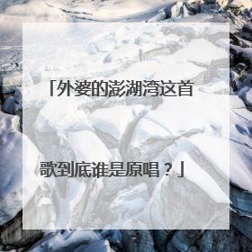 外婆的澎湖湾这首歌到底谁是原唱？