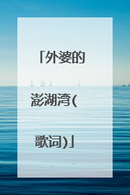 外婆的澎湖湾(歌词)