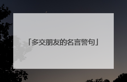 多交朋友的名言警句