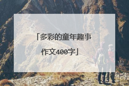 多彩的童年趣事作文400字