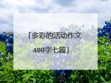 多彩的活动作文400字七篇