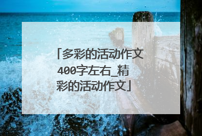 多彩的活动作文400字左右_精彩的活动作文