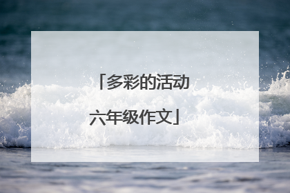 多彩的活动六年级作文