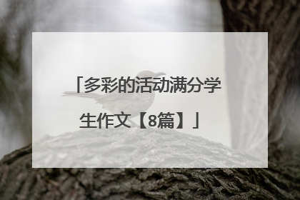 多彩的活动满分学生作文【8篇】