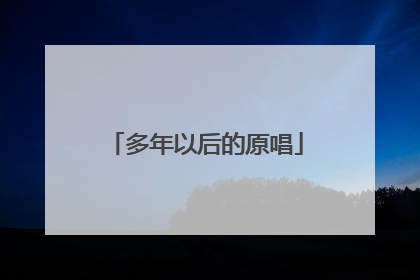 多年以后的原唱