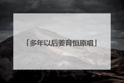 多年以后姜育恒原唱