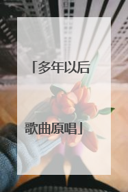 多年以后歌曲原唱