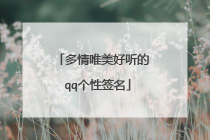 多情唯美好听的qq个性签名