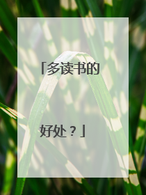 多读书的好处？