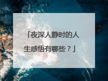 夜深人静时的人生感悟有哪些？