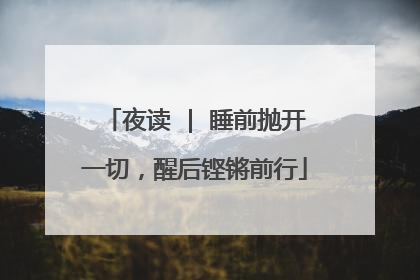 夜读 | 睡前抛开一切，醒后铿锵前行