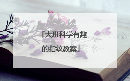 大班科学有趣的指纹教案