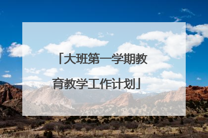 大班第一学期教育教学工作计划