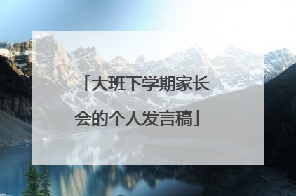 大班下学期家长会的个人发言稿