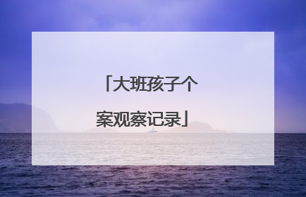大班孩子个案观察记录