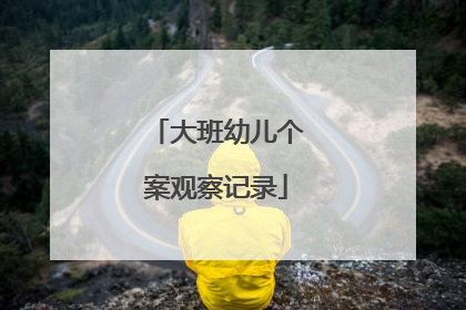 大班幼儿个案观察记录