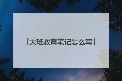 大班教育笔记怎么写