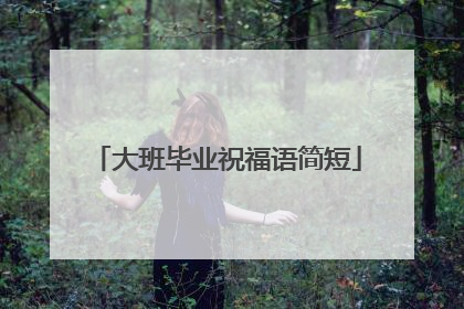 大班毕业祝福语简短