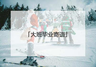 大班毕业寄语