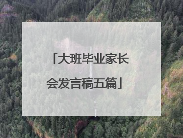 大班毕业家长会发言稿五篇