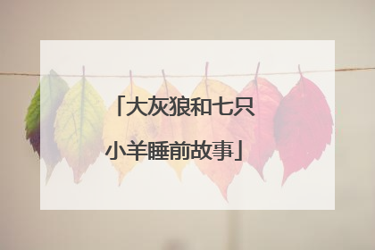 大灰狼和七只小羊睡前故事