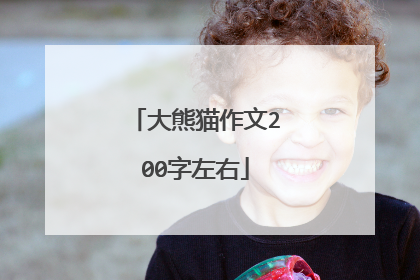 大熊猫作文200字左右