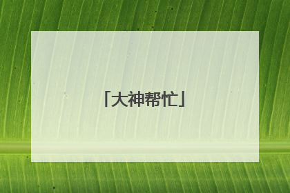 大神帮忙