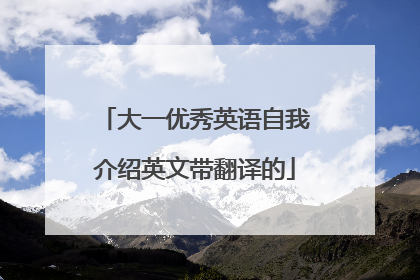 大一优秀英语自我介绍英文带翻译的