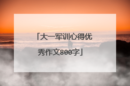 大一军训心得优秀作文800字