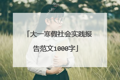 大一寒假社会实践报告范文1000字