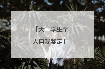 大一学生个人自我鉴定