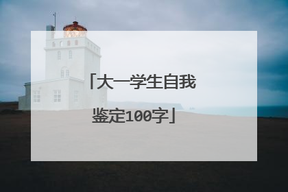 大一学生自我鉴定100字