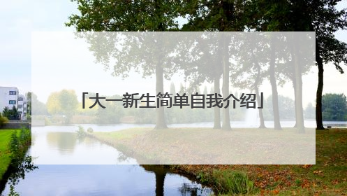 大一新生简单自我介绍