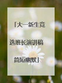 大一新生竞选班长演讲稿简短幽默