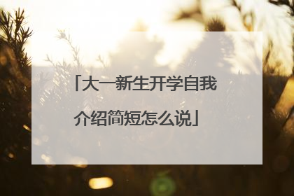 大一新生开学自我介绍简短怎么说
