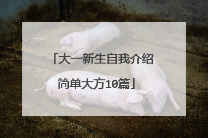 大一新生自我介绍简单大方10篇