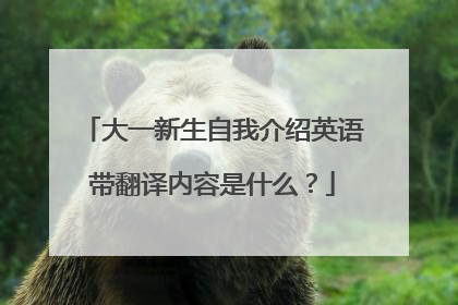 大一新生自我介绍英语带翻译内容是什么？